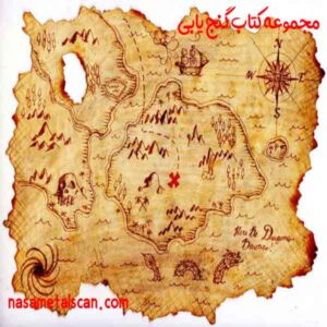 مجموعه کتاب گنج یابی
